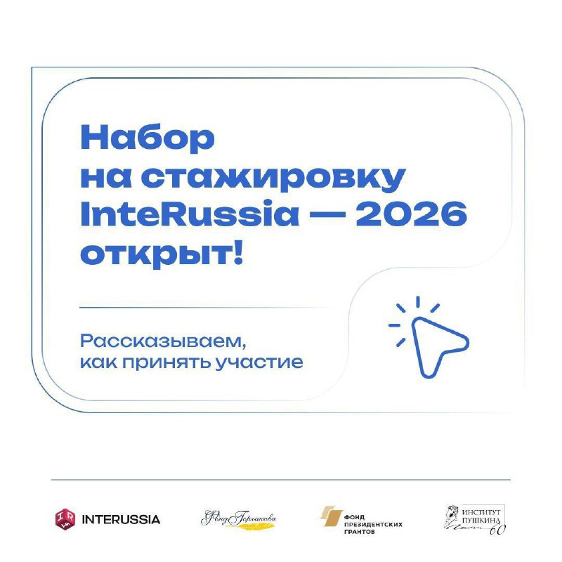 Открыт набор на стажировку InteRussia в Москве Институт русского языка имени А. С. Пушкина совместн...