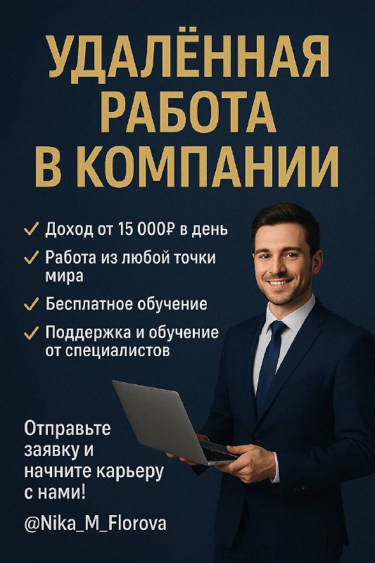 Удалённый доход с обучением Мы открыли несколько новых позиций в онлайн-проекте. Обучение бесплатно...