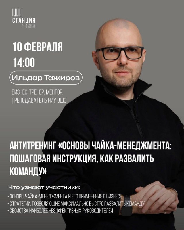 Антитренинг «Основы чайка-менеджмента: пошаговая инструкция, как развалить команду» Устали от стан...