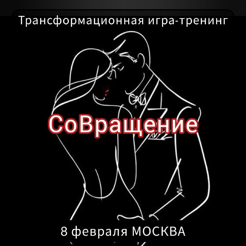 ⚪️⚪️⚫️⚪️⚫️⚫️ ☯️ тренинг-игра СоВращение 8 февраля с 14.00 до 22.00 ❣️Игра СоВращение это простран...