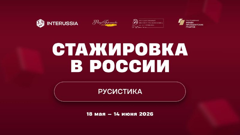 Новый набор на стажировку InteRussia в Москве! Институт русского языка имени А. С. Пушкина совместн...