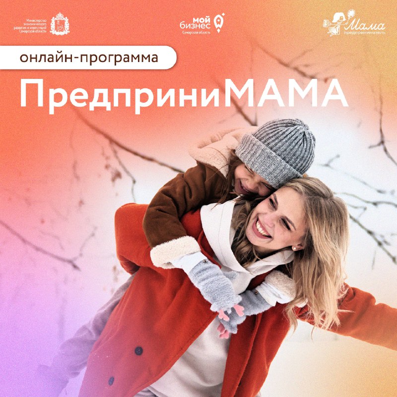 ⭐️ Начните новый год с бизнеса! Подайте заявку на онлайн-трек «ПредприниМАМА»! Специальная программ...