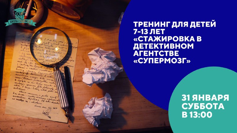 Тренинг для детей 7-13 лет «Стажировка в детективном агентстве «Супермозг» Ваш ребёнок часто отвле...
