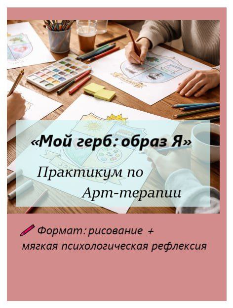 🎨 Практикум по Арт-терапии «Мой герб: образ Я» Иногда сложно ответить на вопрос «Кто я?» словами, з...