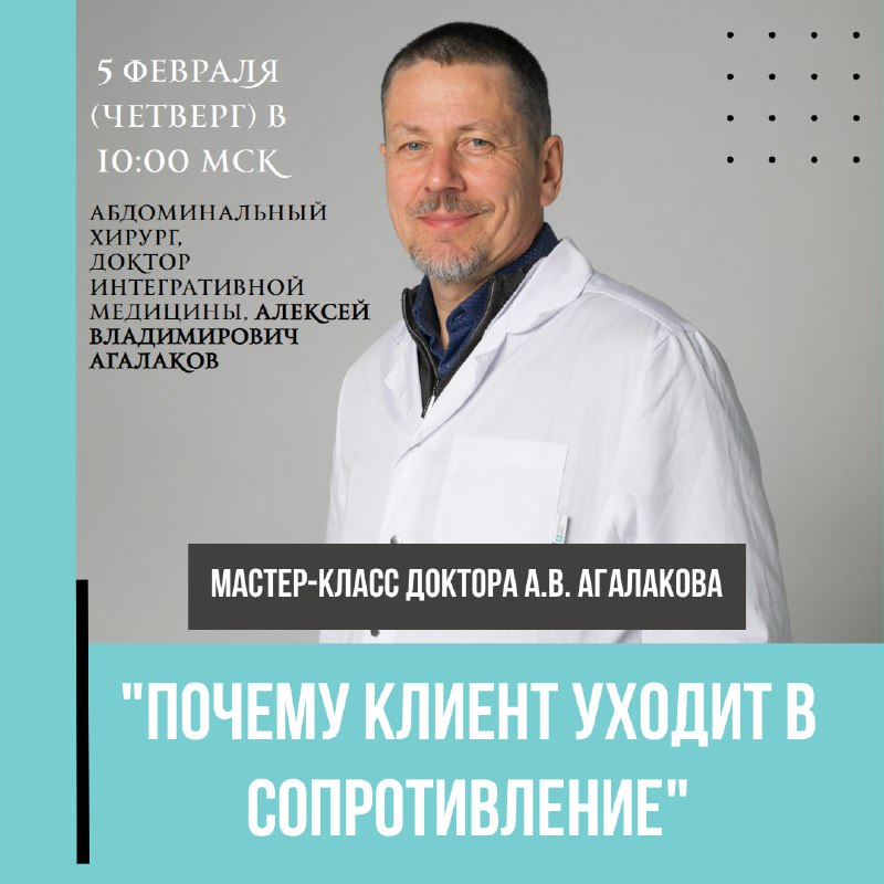 МАСТЕР-КЛАСС: “Почему клиент уходит в сопротивление. Как его обойти. Один из элементов консультации...