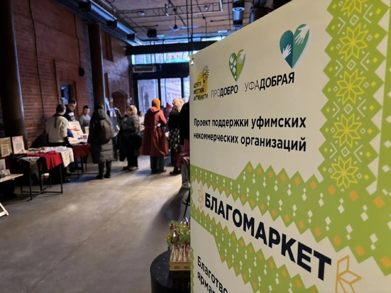 ❤️ Добро в действии 🙌 2️⃣5️⃣ января в Уфе прошел первый благомаркет на территории «Арт-КВАДРАТ» в ...