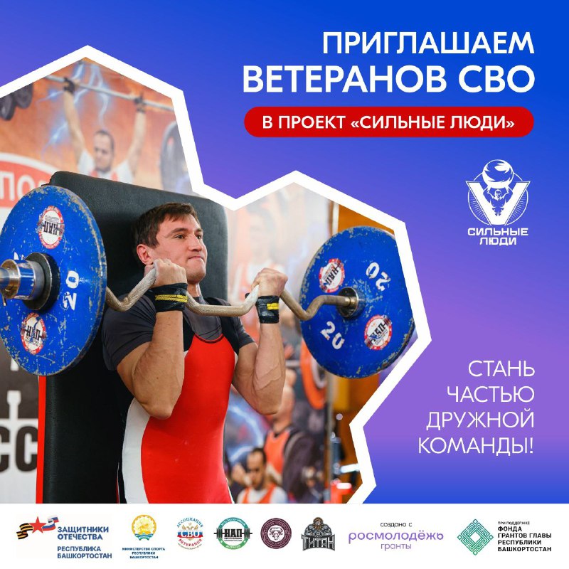💪 #СильныелюдиРБ  🇷🇺 Ветеранов СВО Республики Башкортостан приглашают в проект спортивной реабилита...