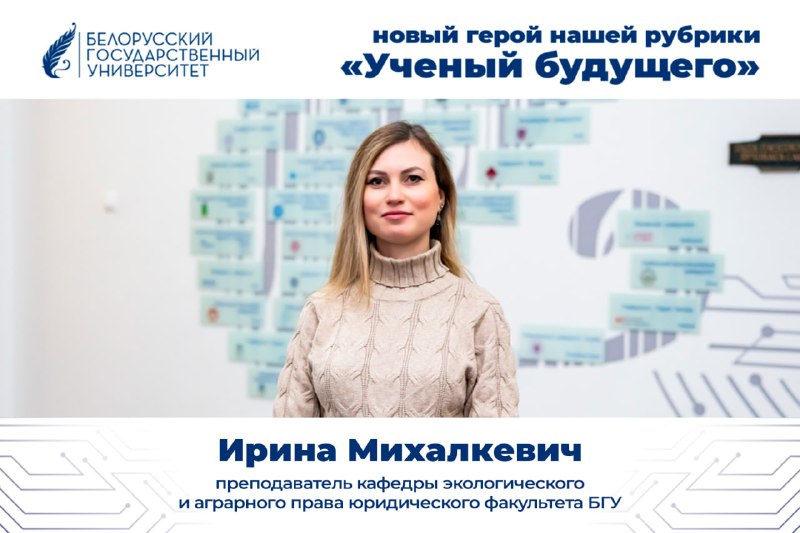 🎓 Новая героиня рубрики «Ученый будущего» танцует танго, пишет стихи и создаёт новое право для охран...