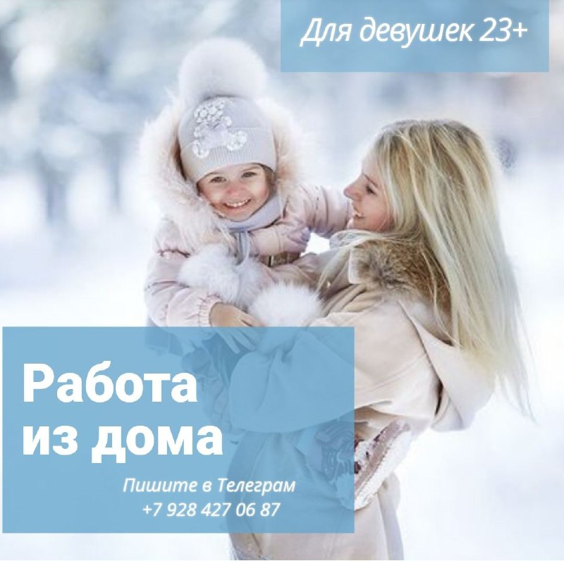 Доброго времени! Ищу сотрудницу для работы с рекламой - Девушка от 23 лет, РФ - Образование не ниже ...