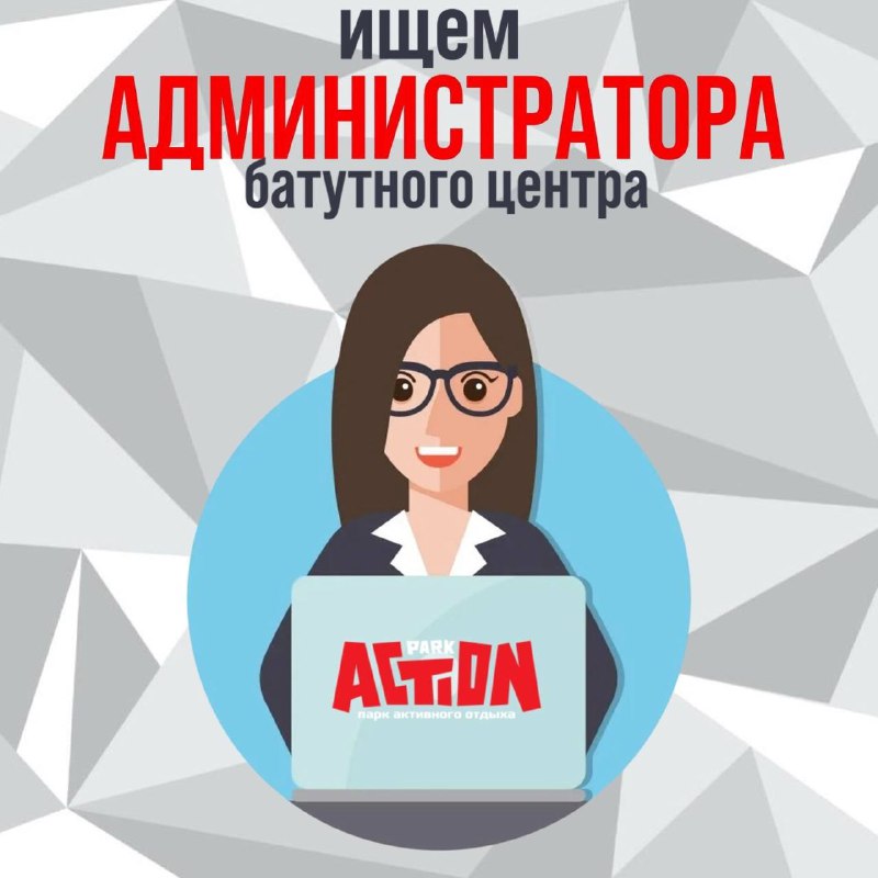 Приглашаем в команду Action Park администратора! График: 2/2 Зарплата: от 45 000 рублей Что мы ...