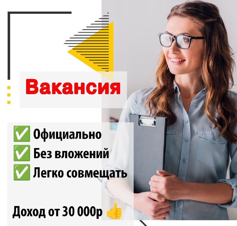 🖍Ищем кандидатов для удаленной работы! 📌Мы предлагаем легальную работу без вложений и сетевых прода...