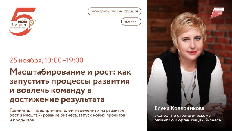 Как запустить процессы развития бизнеса? Говорим об этом 25 ноября Тренинг «Масштабирование и рост:...