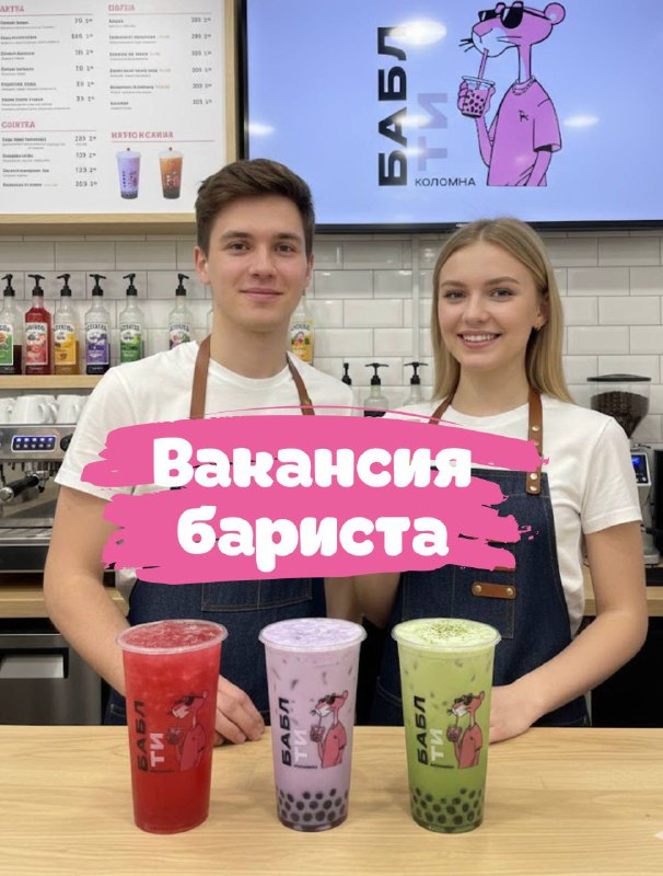 📌 Возможно именно ты – наш будущий герой Бабл Ти в Коломне! 🤩 Привет! 👋 Если ты хочешь не просто р...