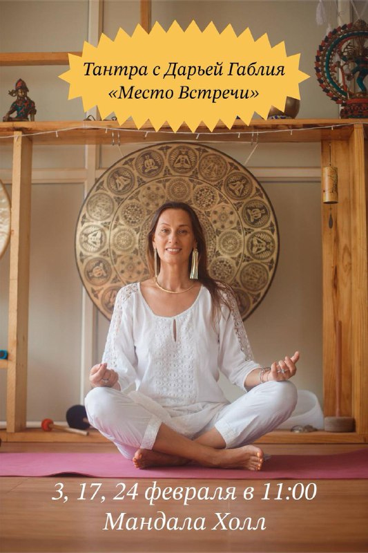 Тантра по вторникам "Место Встречи" Это место встречи , где ты встретишься с радостью, с чувствами ...