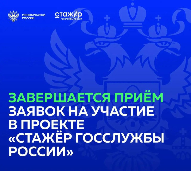 ⚡️Завершается приём заявок на участие в проекте «Стажёр госслужбы России» «Стажёр госслужбы России»...