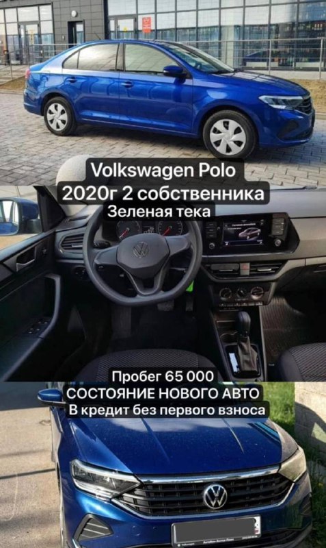 Поло 2020г
Пробег 65тыс
Продажа от собственника
Состояние нового автомобиля 
Без ДТП, без окрасов, в...