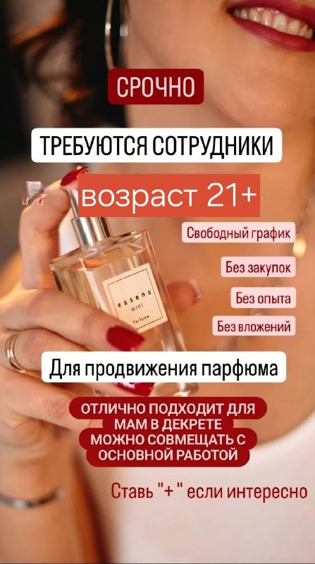 Требуются девушки, ребята, в  парфюмерную компанию ESSENS. ✅Свободный график! ✅Реальная прибыль, ...