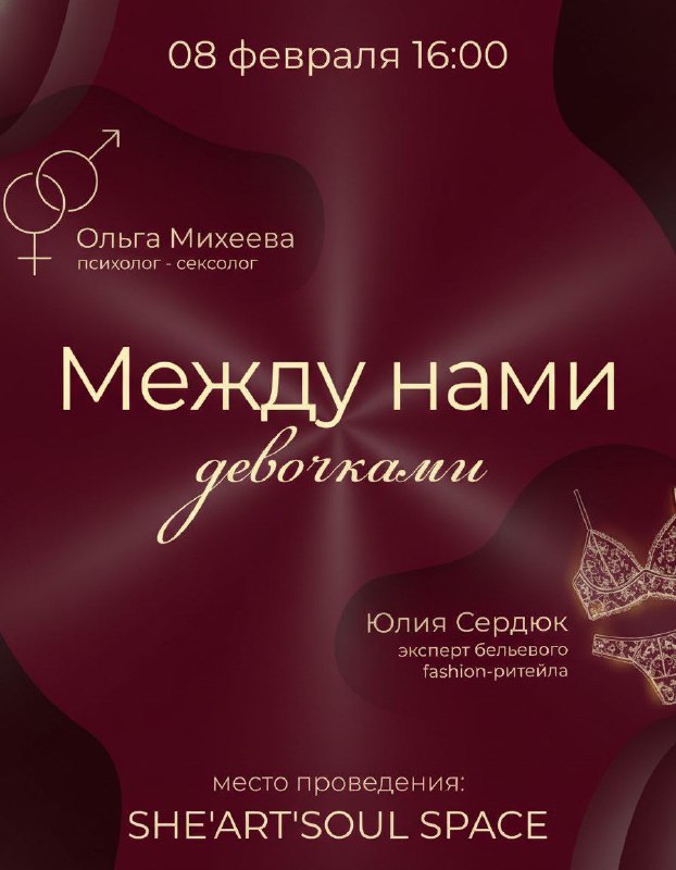 08 февраля 16:00 Встреча - откровение "Между нами девочками" В неформальной и дружеской атмосфере ...