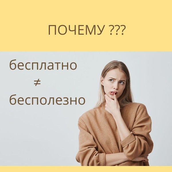 Почему бесплатно ≠ бесполезно Когда человек слышит слово «бесплатно», у него почти автоматически во...