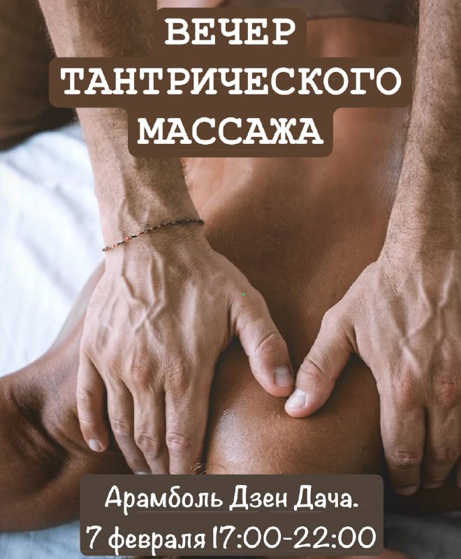 🌺 ВЕЧЕР ТАНТРИЧЕСКОГО МАССАЖА 🌺 ОБУЧЕНИЕ В НАСЛАЖДЕНИИ АРАМБОЛЬ | ДЗЕН ДАЧА Сб 7 февраля | 17:00-22...