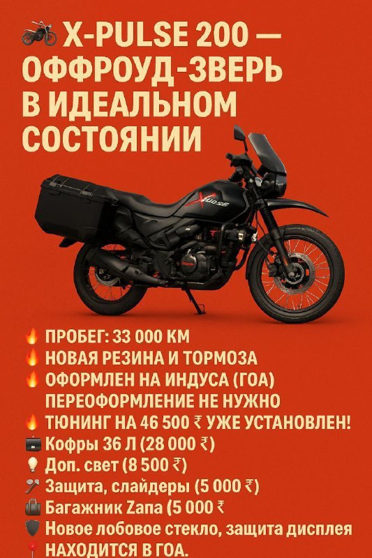 🏍️ Продается X-Pulse 200 — твой билет в мир приключений! Ты давно мечтал о мотоцикле, который не бои...