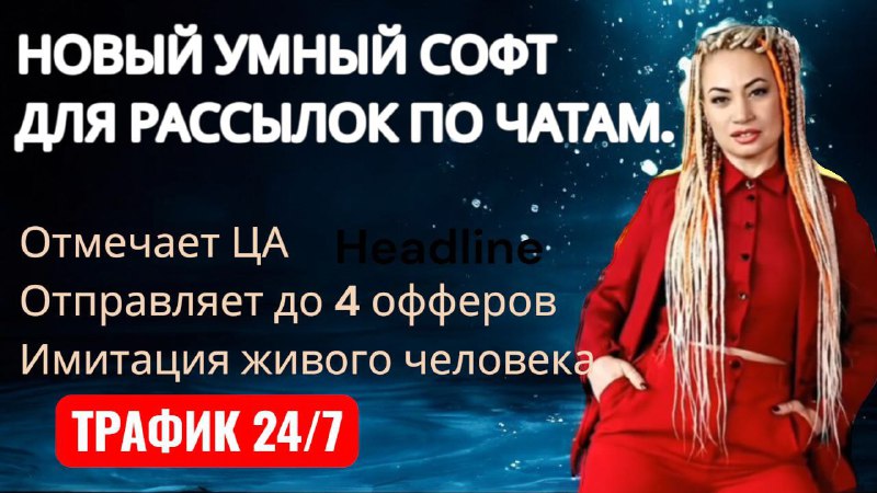 🙈Новая эра трафика 2026: Умный софт для рассылок, который увеличивает конверсию в разы Забудьте о б...