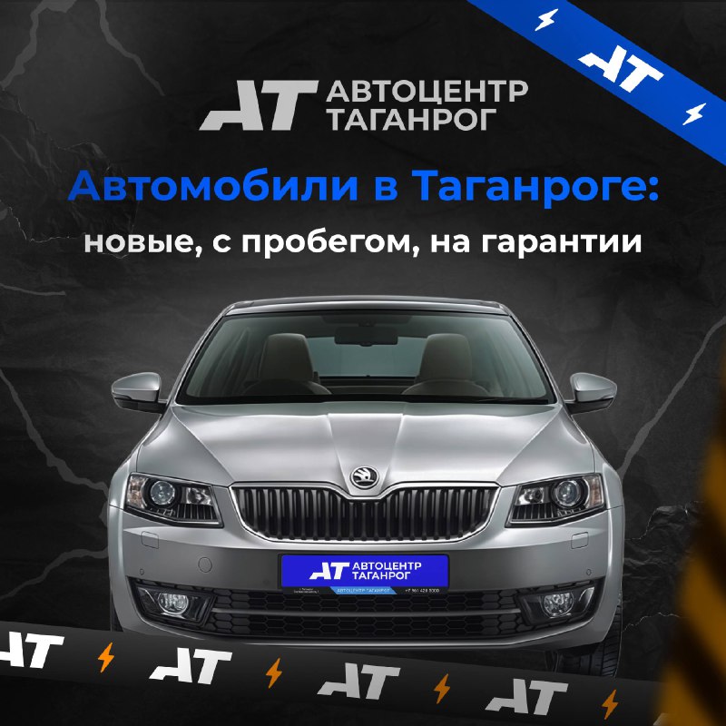 🏆Автоцентр Таганрог - ведущая сеть автосалонов в городе Таганрог ❗️Более 500 проверенных авто в нал...