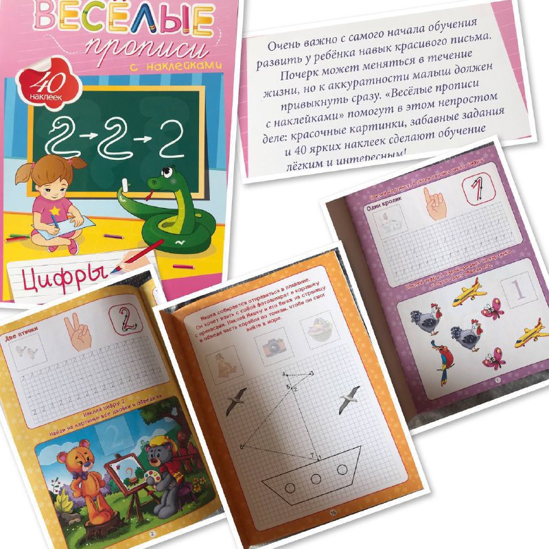 Веселые прописи с наклейками. Цифры. 100 бат. Очень важно с самого начала обучения развить у ребёнка...